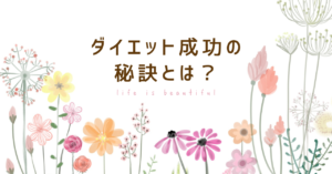 成功の秘訣具体的な方法とは？